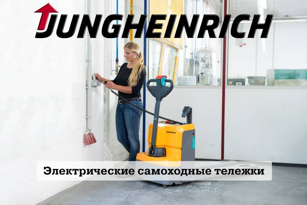 электрические самоходные рохли от Jungheinrich 137.jpg