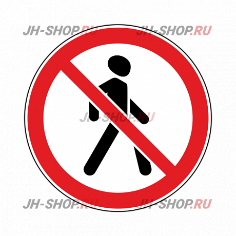 Запрещающий знак 3.10 — Движение пешеходов запрещено  картинка