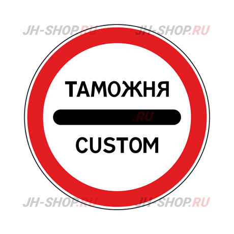 Запрещающий знак 3.17.1 — Таможня картинка
