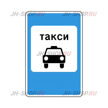 Знак особого предписания 5.18 — Место стоянки легковых такси картинка