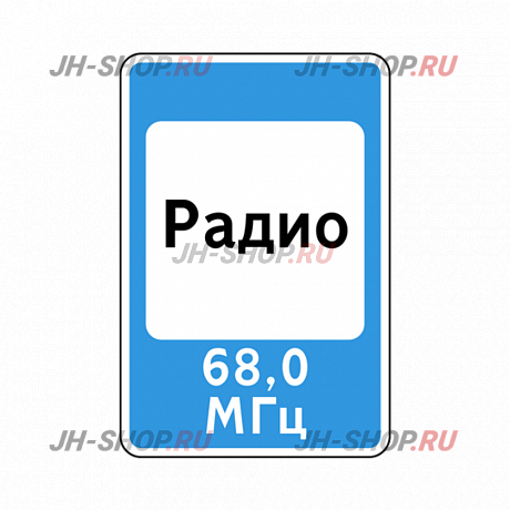 Знак сервиса 7.15 — Зона приема радиостанции, передающей информацию о дорожном движении  картинка