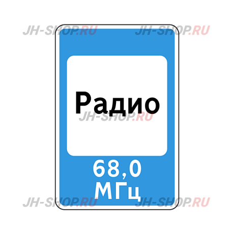 Знак сервиса 7.15 — Зона приема радиостанции, передающей информацию о дорожном движении картинка