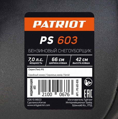 Снегоуборщик бензиновый Patriot PS 603 картинка