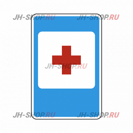 Знак сервиса  7.1 — Пункт первой медицинской помощи  картинка