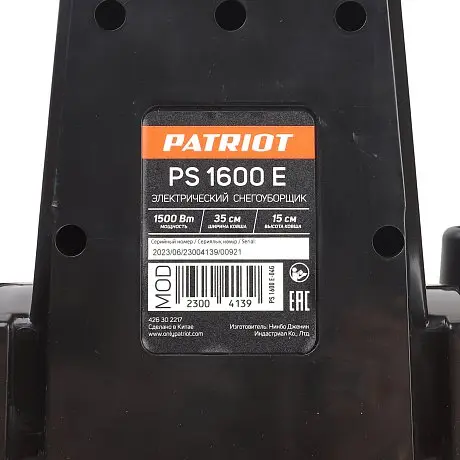 Снегоуборщик электрический ручной PATRIOT PS 1600 E картинка