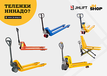Скидки на гидравлические тележки!