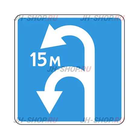 Информационный знак 6.3.2 — Зона для разворота картинка