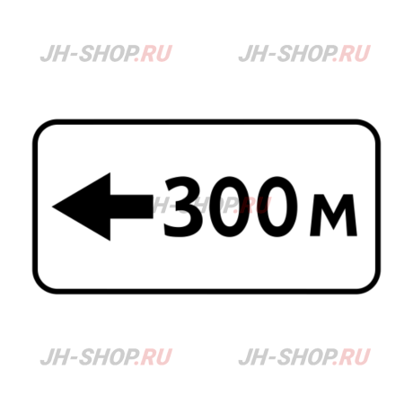 Знак дополнительной информации 8.1.4 — Расстояние до объекта картинка