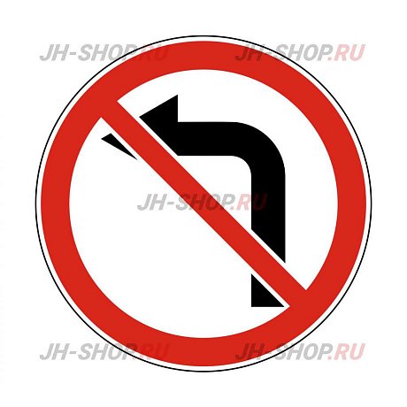 Запрещающий знак 3.18.2 — Поворот налево запрещен картинка