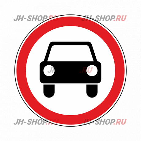 Запрещающий знак 3.3 — Движение механических транспортных средств запрещено  картинка