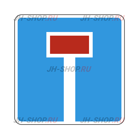 Информационный знак 6.8.1 — Тупик картинка