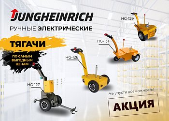 Электрические тягачи от Jungheinrich: суперцены на мобильность! 