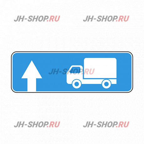 Информационный знак 6.15.1 — Направление движения для грузовых автомобилей  картинка