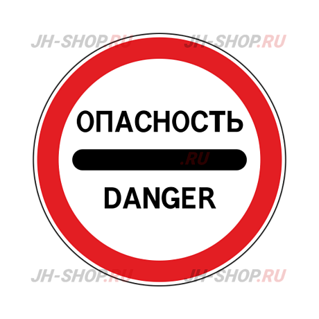 Запрещающий знак 3.17.2 — Опасность картинка