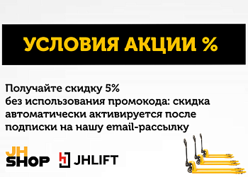 Дарим скидку 5% новым покупателям