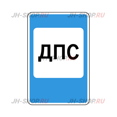 Знак сервиса 7.12 — Пост дорожно-патрульной службы картинка