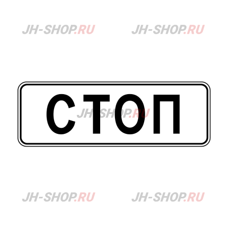 Информационный знак 6.16 — Стоп-линия картинка