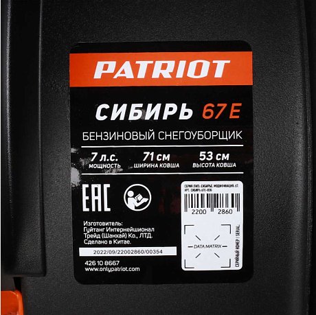 Снегоуборщик бензиновый Patriot Сибирь 67 Е картинка