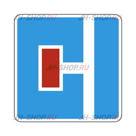 Информационный знак 6.8.3 — Тупик картинка