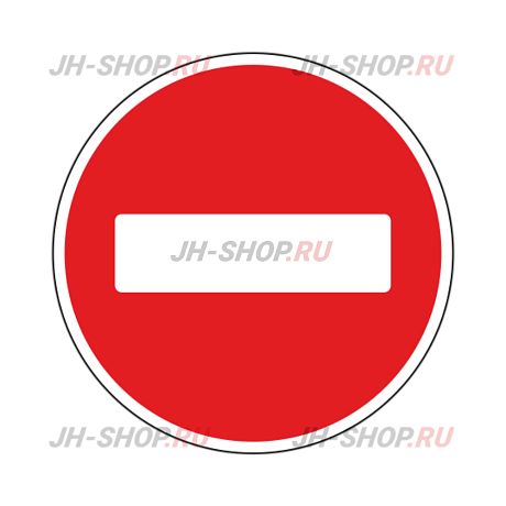 Запрещающий знак 3.1 — Въезд запрещен картинка