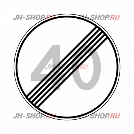 Запрещающий знак 3.25 — Конец зоны ограничения максимальной скорости  картинка