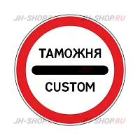 Запрещающий знак 3.17.1 — Таможня