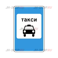 Знак особого предписания 5.18 — Место стоянки легковых такси