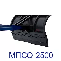 Отвал для уборки снега на мини-погрузчик МПСО-2500
