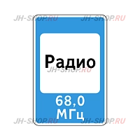 Знак сервиса 7.15 — Зона приема радиостанции, передающей информацию о дорожном движении