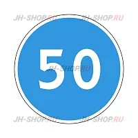 Предписывающий знак 4.6 — Ограничение минимальной скорости