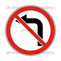 Запрещающий знак 3.18.2 — Поворот налево запрещен