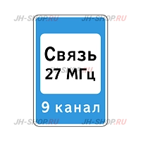 Знак сервиса 7.16 — Зона радиосвязи с аварийными службами