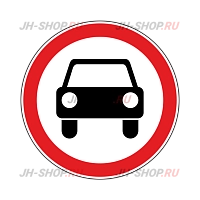 Запрещающий знак 3.3 — Движение механических транспортных средств запрещено