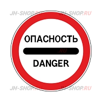 Запрещающий знак 3.17.2 — Опасность