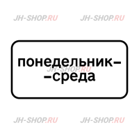 Знак дополнительной информации 8.5.3 — Дни недели