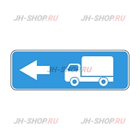 Информационный знак 6.15.3 — Направление движения для грузовых автомобилей