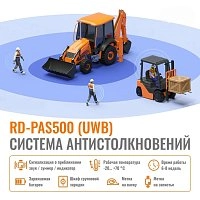 Система антистолкновений и обнаружения препятствий RD-PAS500