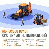 Система антистолкновений и обнаружения препятствий RD-PAS500
