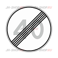 Запрещающий знак 3.25 — Конец зоны ограничения максимальной скорости