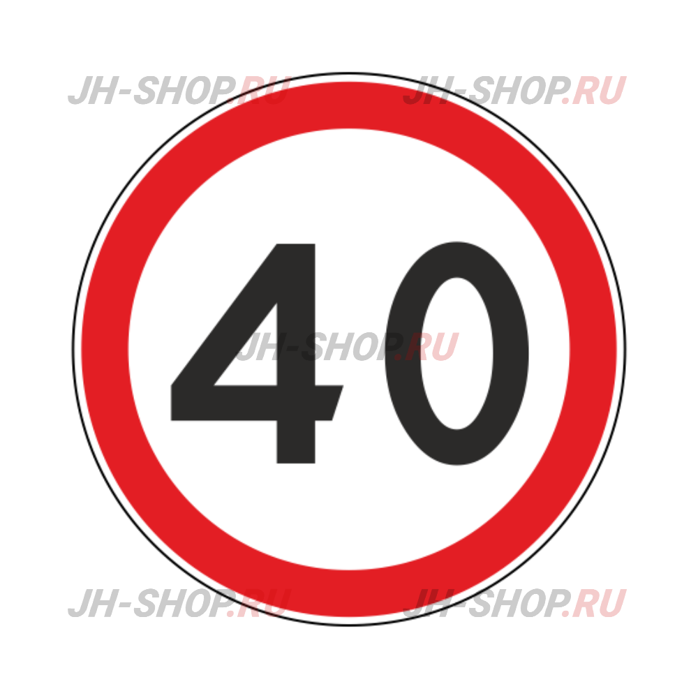 Запрещающий знак 3.24 — Ограничение максимальной скорости