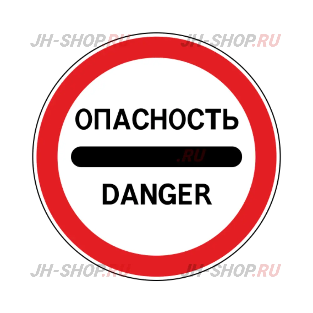 Запрещающий знак 3.17.2 — Опасность