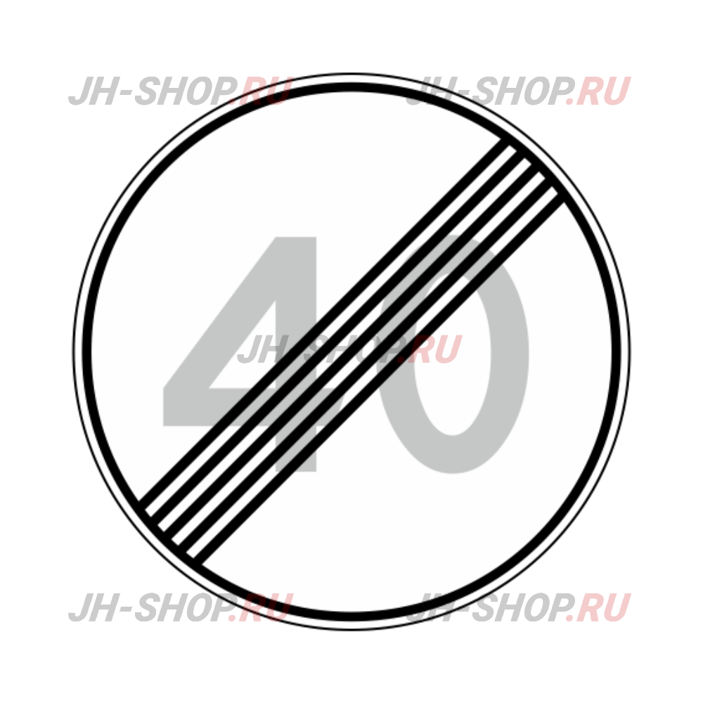 Запрещающий знак 3.25 — Конец зоны ограничения максимальной скорости