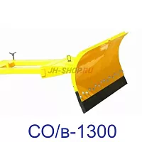 Снегоотвальное оборудование  СО/в-1300 (крепление на вилы)